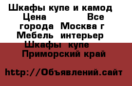 Шкафы купе и камод › Цена ­ 10 000 - Все города, Москва г. Мебель, интерьер » Шкафы, купе   . Приморский край